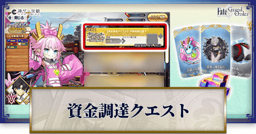 fgo-資金調達クエスト