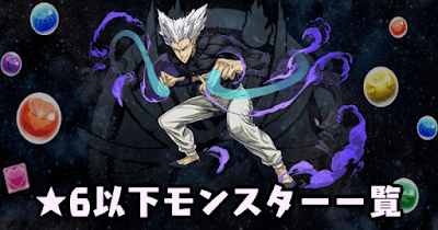 ★6以下モンスター一覧