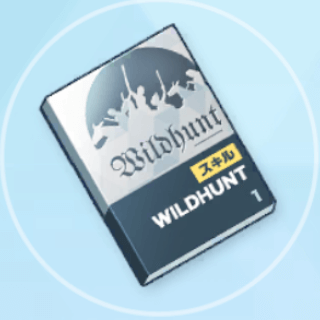 初級技術ノート（ワイルドハント）