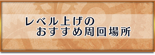 クロノトリガー_レベル上げ