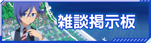 雑談掲示板