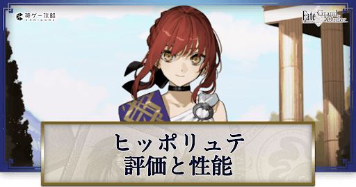 fgo-ヒッポリュテ