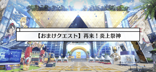 fgo-おまけ2_おまけ2