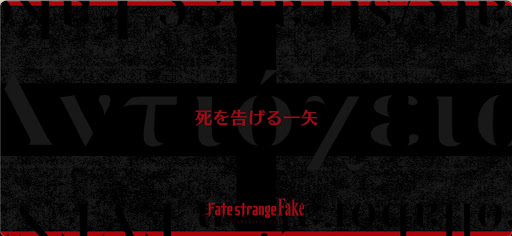 fgo-Fakeコラボ_死を告げる一矢