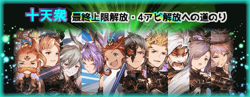 十天衆・最終上限解放への道のり