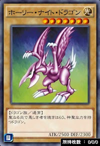 ホーリー・ナイト・ドラゴン