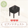 ピアノドチェスト