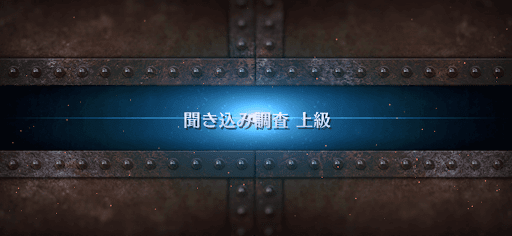 fgo-ぐだぐだ龍馬危機一髪_聞き込み調査上級