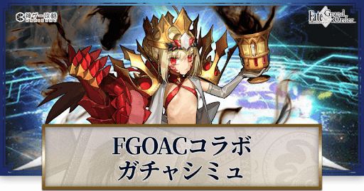fgo-ACコラボドラコー