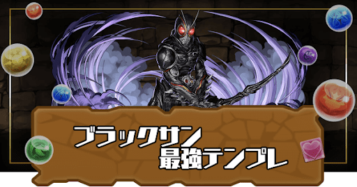 ブラックサン最強テンプレ