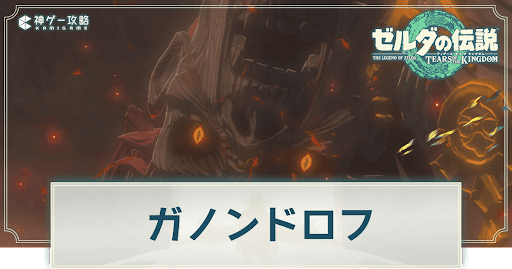 ガノンドロフは登場する？