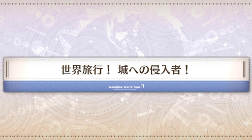 fgo-ワンジナワールドツアー_世界旅行！城への侵入者！