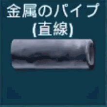 金属のパイプ（直線）