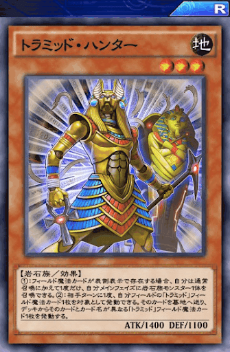 トラミッド・ハンター