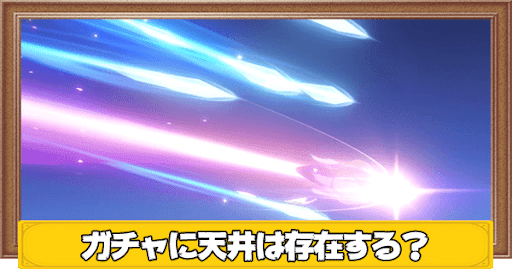 ガチャに天井は存在する