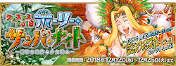 fgo-クリスマス2018