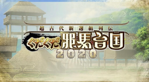 fgo-ぐだぐだ邪馬台国