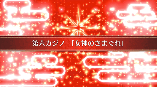 fgo-復刻ラスベガス_21節