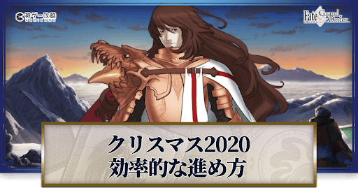 fgo-クリスマス2020-効率的な進め方