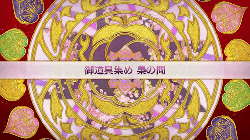 fgo-復刻大奥イベント_梟の間