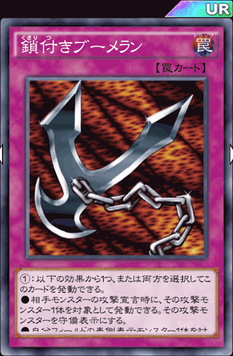 鎖付きブーメラン