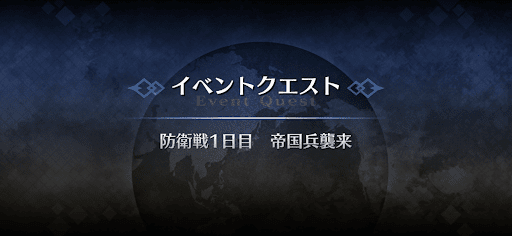 fgo-防衛戦1日目_防衛戦1