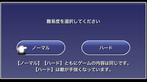難易度選択