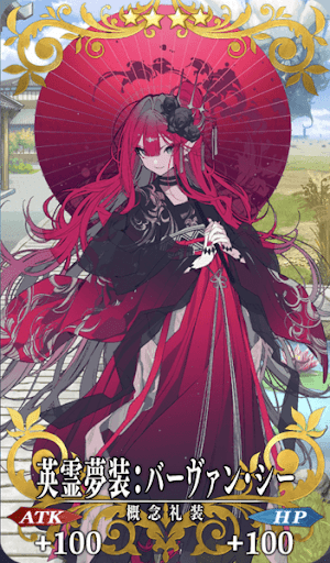 英霊夢装：バーヴァン・シー