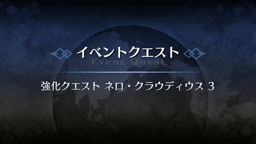 強化クエスト_ネロ・クラウディウス強化クエスト３