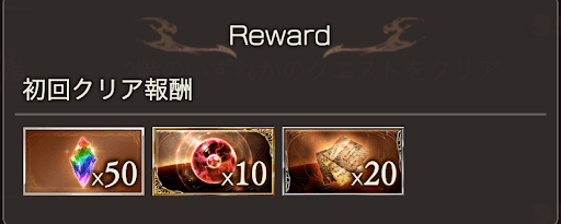初回クリア報酬