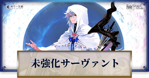 fgo-未強化サーヴァント一覧