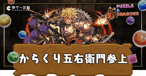 からくり五右衛門参上