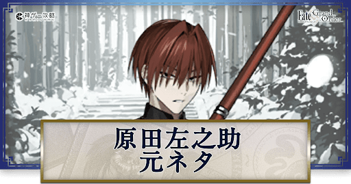 fgo-原田左之助元ネタ
