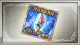 2018年8月SSレア確定ガチャチケット