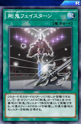 剛鬼フェイスターン