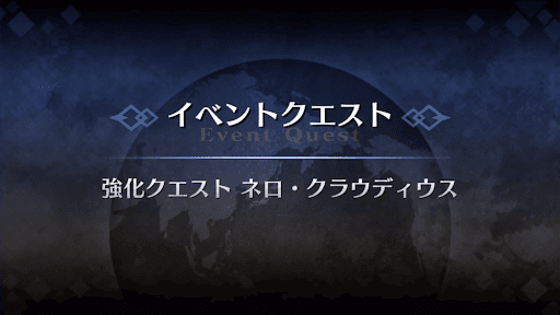 強化クエスト_ネロ・クラウディウス強化クエスト１