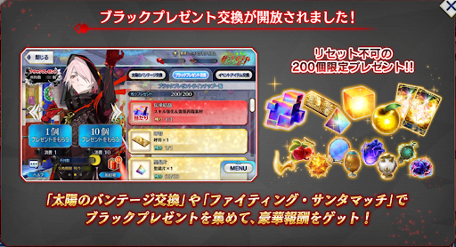 fgo-ブラックプレゼント