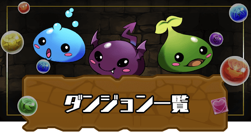 ダンジョン一覧