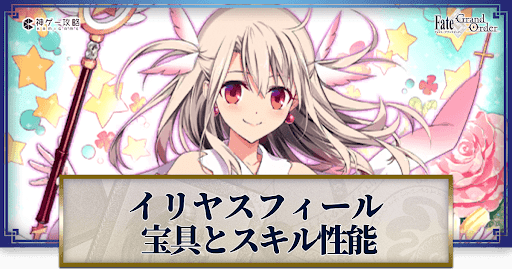 fgo-イリヤスフィールの宝具・スキル性能と強化優先度