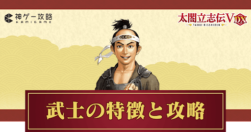 武士プレイの攻略