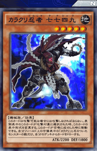 カラクリ忍者七七四九