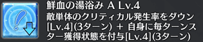 鮮血の湯浴み[A]