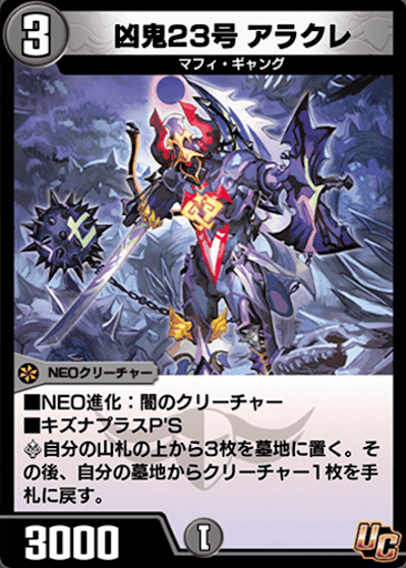 デュエプレ＿凶鬼23号 アラクレ