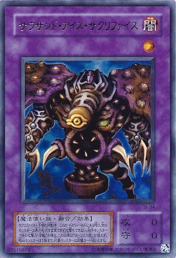 サウザント・アイズ・サクリファイス