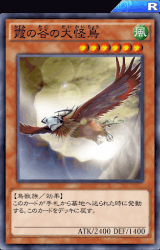 霞の谷の大怪鳥