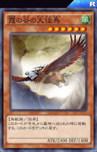 霞の谷の大怪鳥