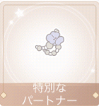 特別なパートナー