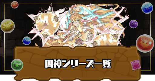 四神シリーズ一覧