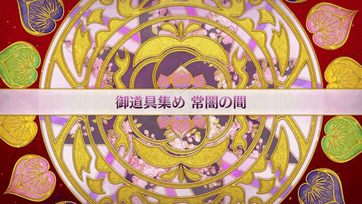 fgo-復刻大奥イベント_常闇の間