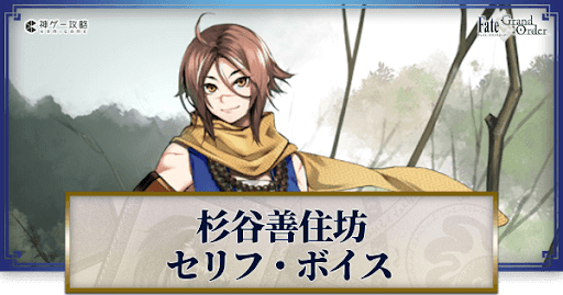 fgo-杉谷善住坊のボイス